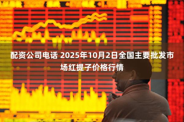配资公司电话 2025年10月2日全国主要批发市场红提子价格行情