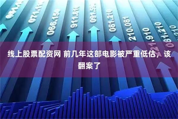 线上股票配资网 前几年这部电影被严重低估，该翻案了