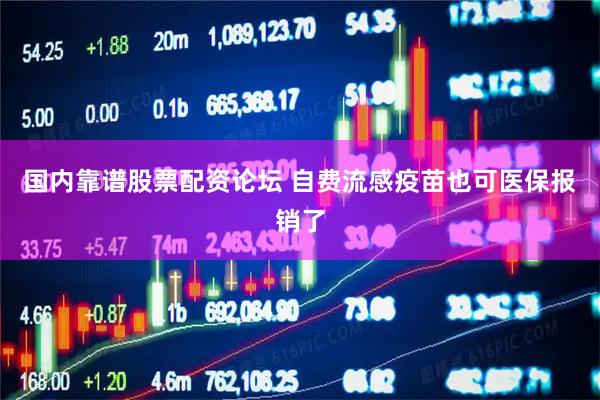 国内靠谱股票配资论坛 自费流感疫苗也可医保报销了